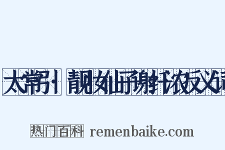 太常引·靓妆仙子谢纤浓反义词是什么意思的图片